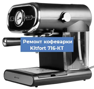 Замена прокладок на кофемашине Kitfort 716-КТ в Красноярске
